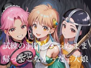 試練の洞窟に入ったまま帰ってこなかった三人娘(Love and peace) [d_797378]