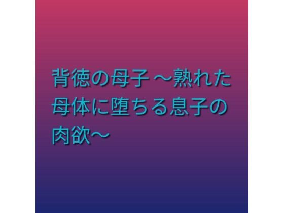 背徳の母子 〜熟れた母体に堕ちる息子の肉欲〜(らぶらぶ) [d_797392]