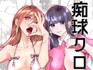 痴球クロニクル［1］はじまり編(夜創工房) [d_797401]