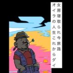 女房寝取られ今旅路オイラの人生これからダイ(N-zumi-ha) [d_797413]