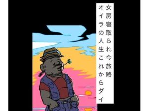女房寝取られ今旅路オイラの人生これからダイ(N-zumi-ha) [d_797413]