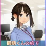 【寝取られ同期ちゃん】同期くんの机でヤられまくって完堕する話(Obsidian Archive) [d_797424]