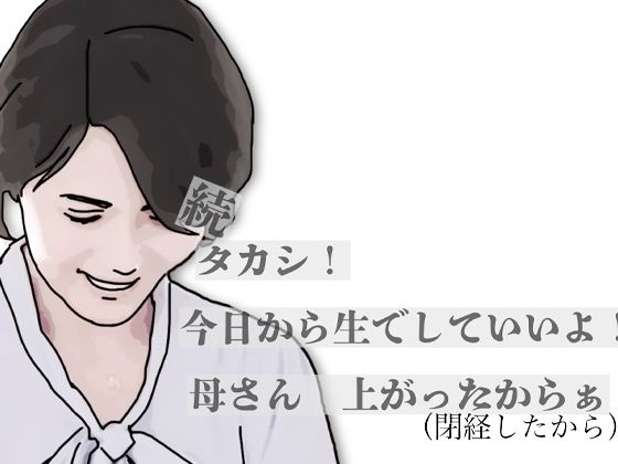 続・タカシ！今日から生でしていいよ！母さん上あったからぁ(あいうえ男) [d_797436]