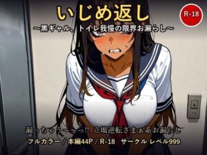 【お漏らし→ざまぁ】いじめ返し 〜黒ギャル、トイレ我慢の限界決壊〜(レベル999) [d_797459]