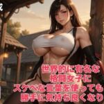 世界で有名な格闘女子のスケベな言葉で気持ち良くなろう〜短編動画集〜(霞麗香のAIファクトリー) [d_797462]