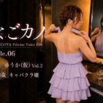 【実録】なごカノ File.06 錦 ゆうか（仮） 23歳 Vol.2(なごカノ – NAGOYA Private Voice File) [d_797476]