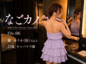 【実録】なごカノ File.06 錦 ゆうか（仮） 23歳 Vol.2(なごカノ – NAGOYA Private Voice File) [d_797476]