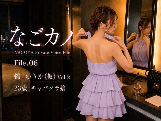 【実録】なごカノ File.06 錦 ゆうか（仮） 23歳 Vol.2(なごカノ – NAGOYA Private Voice File) [d_797476]