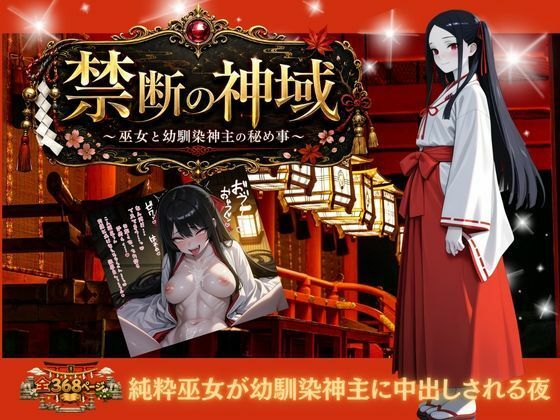 禁じられた神域 〜巫女と幼なじみ神主の秘めごと〜(honeymoon（ハニームーン）) [d_797477]