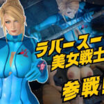 戦士屈服・ラバースーツ美女サムスを力でねじ伏せろ【スマブラ・サムス】(Anitoon) [d_797508]