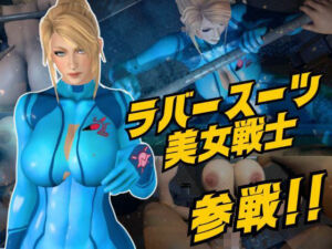 戦士屈服・ラバースーツ美女サムスを力でねじ伏せろ【スマブラ・サムス】(Anitoon) [d_797508]