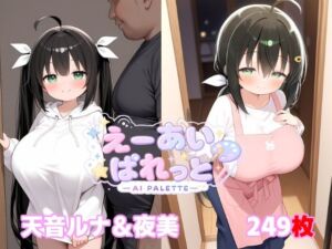 天音ルナ＆夜美(AI_PALETTE) [d_797523]