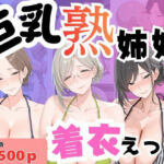 巨乳熟姉妹 着衣えっち(堕肉Z) [d_797531]