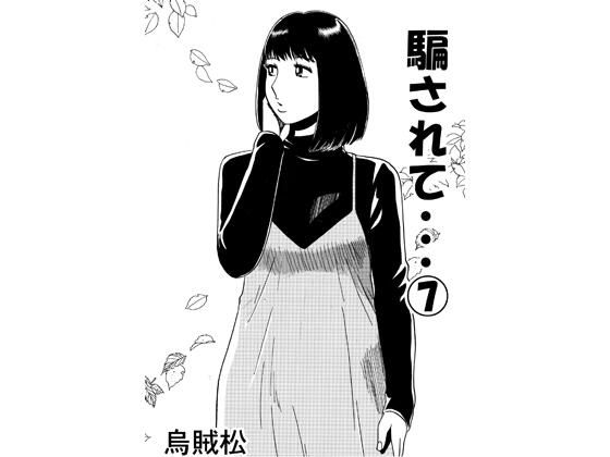 騙されて・・・ 7(ナンネット) [d_797538]