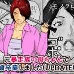 元暴走族の母ちゃんで童貞卒業しましたモノクロ版(そんたく工房) [d_797540]