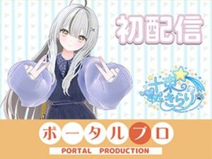 初配信です！  十束きらり(ポータルプロ) [d_797556]