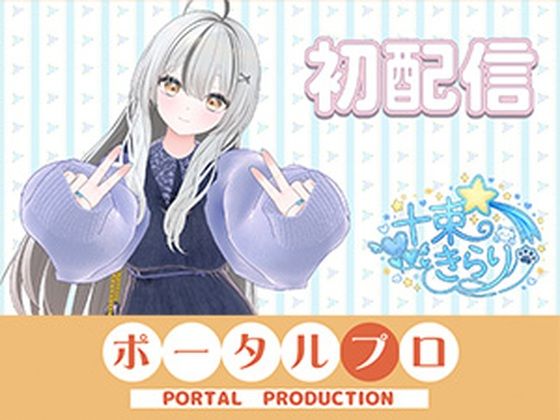 初配信です！  十束きらり(ポータルプロ) [d_797556]