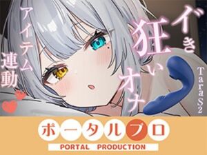 【アイテム連動】本気のイ゛き狂いオナニー見ててください  雅乃つむぎ(ポータルプロ) [d_797565]