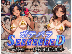 ボテバラSEEEEEEED〜マ〇ュー・ナ〇ル完堕ち編〜(ムキュっと) [d_797576]