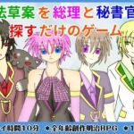 憲法草案を総理と秘書官が探すだけのゲーム(きみりんこ。) [d_797580]