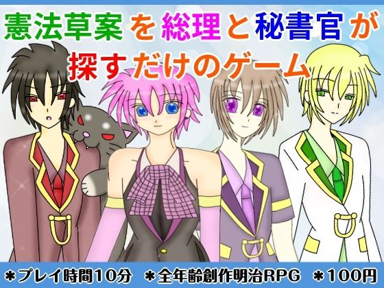 憲法草案を総理と秘書官が探すだけのゲーム(きみりんこ。) [d_797580]