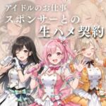 アイドルのお仕事-スポンサーとの生ハメ契約-(17時からはアイドル！) [d_797581]