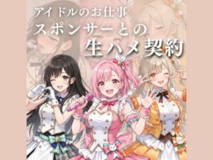 アイドルのお仕事-スポンサーとの生ハメ契約-(17時からはアイドル！) [d_797581]