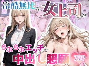 冷酷無比な女上司がらぶらぶエッチで中出し懇願(ちじょりーの) [d_797599]