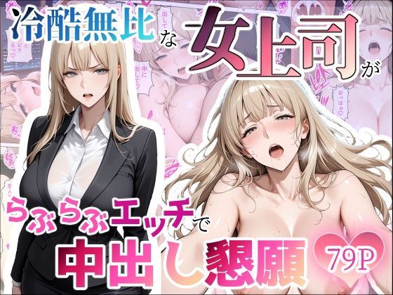 冷酷無比な女上司がらぶらぶエッチで中出し懇願(ちじょりーの) [d_797599]