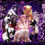 魔界地獄のサキュバス(ロリ巨乳ハーレム組) [d_797612]