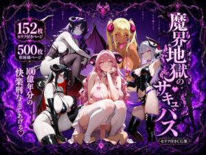 魔界地獄のサキュバス(ロリ巨乳ハーレム組) [d_797612]