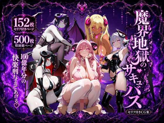 魔界地獄のサキュバス(ロリ巨乳ハーレム組) [d_797612]