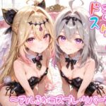 【めちゃシコ】超ドスケベ怪盗 〜アルるかコスプレ・リバース〜(めちゃシコ志向) [d_797643]