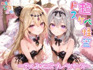 【めちゃシコ】超ドスケベ怪盗 〜アルるかコスプレ・リバース〜(めちゃシコ志向) [d_797643]