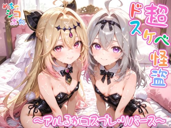 【めちゃシコ】超ドスケベ怪盗 〜アルるかコスプレ・リバース〜(めちゃシコ志向) [d_797643]