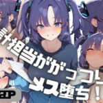 会計担当ががっつりメス堕ち！？  早◯ユウカ(しゅ) [d_797656]
