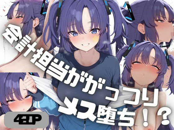 会計担当ががっつりメス堕ち！？  早◯ユウカ(しゅ) [d_797656]