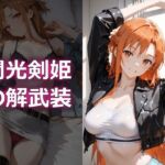 閃光剣姫の解武装vol2(電脳艶工房) [d_797667]