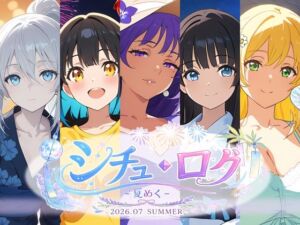 シチュ・ログ Vol.2 夏めく(AI Honey Circle) [d_797672]