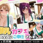 【裏メニューは美女4人】閉店後の爆乳カフェで店員全員にご奉仕されました(Haruプロ書院) [d_797695]