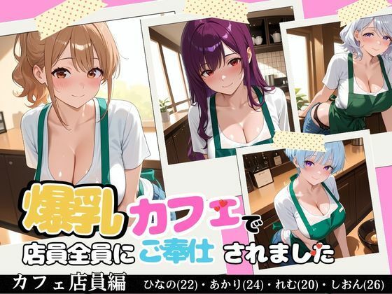 【裏メニューは美女4人】閉店後の爆乳カフェで店員全員にご奉仕されました(Haruプロ書院) [d_797695]