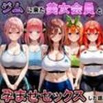ジムに来た美女会員と孕ませセックスした話 五等分の〇嫁編(おんまこ充電) [d_797700]