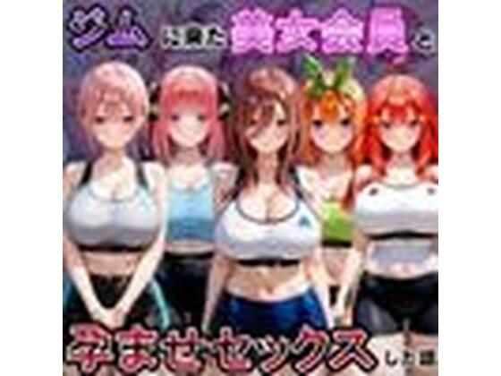 ジムに来た美女会員と孕ませセックスした話 五等分の〇嫁編(おんまこ充電) [d_797700]