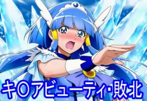 キ〇アビューティ・敗北(淫魔の館) [d_797709]