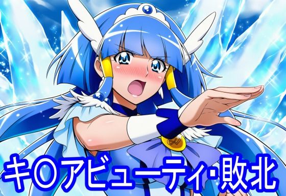 キ〇アビューティ・敗北(淫魔の館) [d_797709]