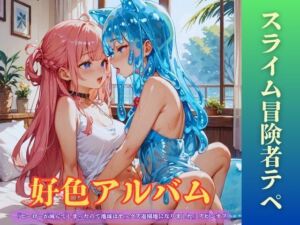 【隠語エロ歌】好色アルバム  スライム冒険者テペ(YAMI・MIX) [d_797718]