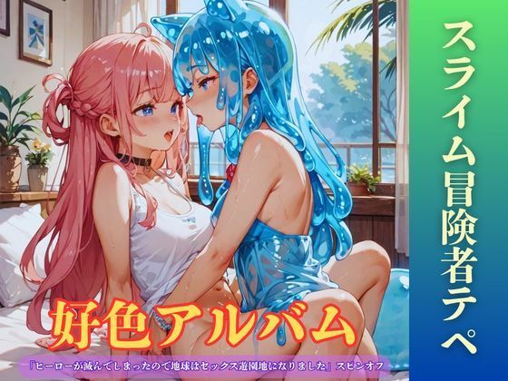 【隠語エロ歌】好色アルバム  スライム冒険者テペ(YAMI・MIX) [d_797718]