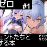 【ゼ〇ゼロ】エージェントたちとエッチする本【＃1】(デジポコ) [d_797719]