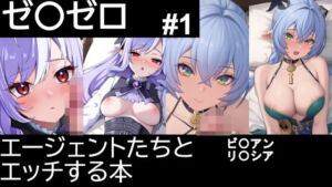 【ゼ〇ゼロ】エージェントたちとエッチする本【＃1】(デジポコ) [d_797719]