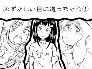 恥ずかしい目に遭っちゃう漫画集 1(牛看守陣) [d_797724]